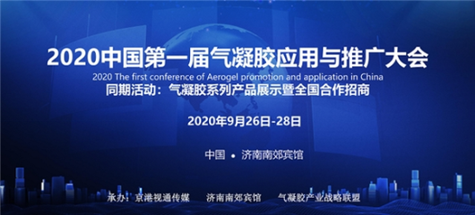 2020中國第一屆氣凝膠應(yīng)用與推廣大會在濟南召開，推動新材料技術(shù)落地