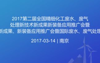 2017全國精細化工廢水廢氣處理新技術推廣暨國際交流年會 創(chuàng)新驅動綠色發(fā)展