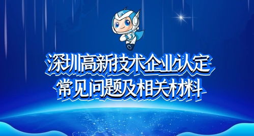深圳高新技術企業(yè)認定常見問題及相關材料