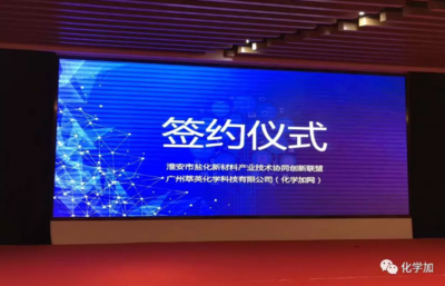 化學加網攜手淮安市鹽化新材料產業(yè)技術協(xié)同創(chuàng)新聯(lián)盟 共譜新材料技術推廣新篇章