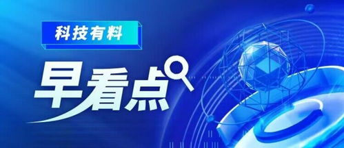 科技有料早看點丨2023年2月23日 新材料技術推廣服務，驅動產業(yè)變革新引擎